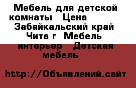 Мебель для детской комнаты › Цена ­ 6 500 - Забайкальский край, Чита г. Мебель, интерьер » Детская мебель   